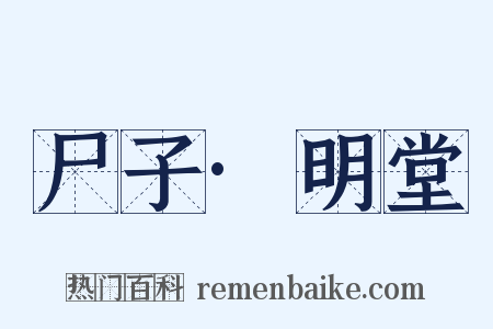 尸子·明堂是什么意思的图片